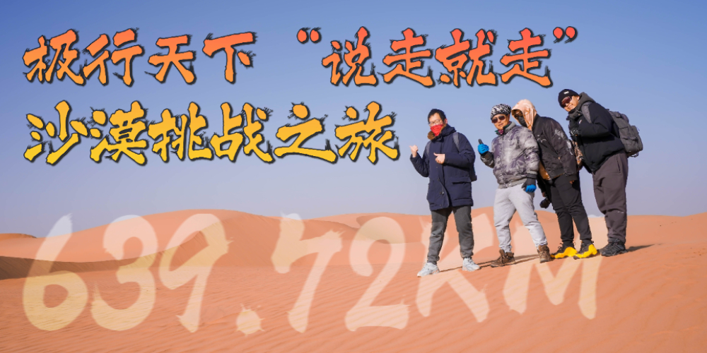 极行天下：知道离北京最近的沙漠在哪吗？
