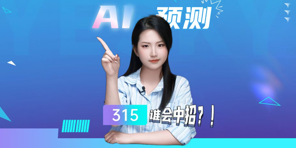 AIԤ⣺315˭ᡰС
